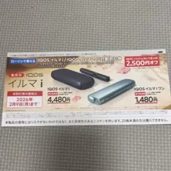 \早い者勝ち/ IQOSイルマi、IQOSイルマiワン2500円割引券 ローソン