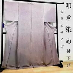 ZF-972 付下げ 叩き染め 大きめ トールサイズ 暈し 正絹 袷 フォーマル