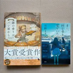 謎の香りはパン屋から 土屋うさぎ &また、同じ夢を見ていた 住野よる