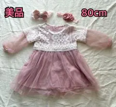 【美品】ベビーチュールドレス 80cm ヘアバンド2種付 ピンク