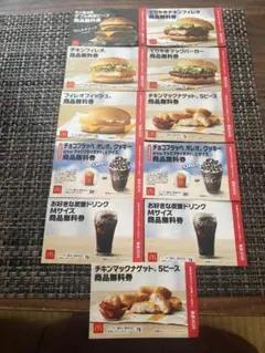 マクドナルド フード・ドリンク券11枚 セット
