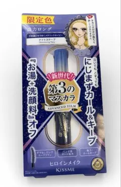 ヒロインメイク 第3のマスカラ ナイトスワール 限定色