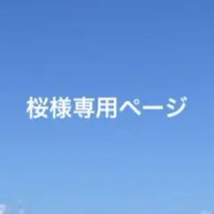 桜様専用ページ