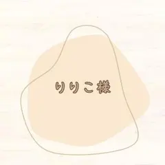 りりこ様専用