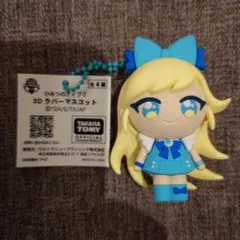 アイプリ　3Dラバーマスコット　みつき