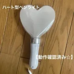 【美品】ハート型 キンブレ ペンライト