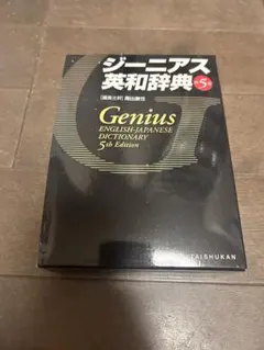ジーニアス英和辞典のサムネイル