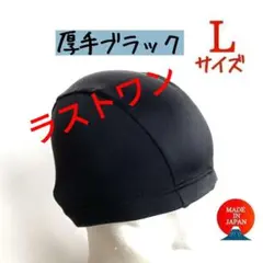 被りやすい！スイムキャップ　Lサイズ　厚手ブラック　スイミング　トリコット