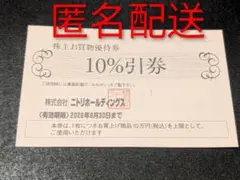 ニトリ 株主優待 1枚 匿名配送