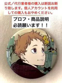 【お値下げ】排球四季景〜春ノ陣〜　夜久衛輔　TD缶バッジ