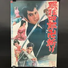 眠狂四郎 円月殺法 ポスター 市川雷蔵 昭和レトロ R8SB305 眠狂四郎 円月殺法 ポスター 市川雷蔵 昭和レトロ R8SB305 - メルカリ