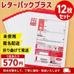 レターパックプラス12枚セット 未使用 - メルカリ