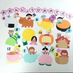 壁面飾り　誕生表　誕生日　新年度　春　おとぎ話　昔話　幼稚園　保育園　こども園