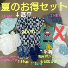 ★夏のお得セット★甚平、水着、サンダル2足、汗パット、帽子、雨用ポンチョ