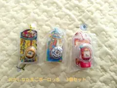 たまごっち おかしなたまごボーロっち パッケージチャーム3個セット