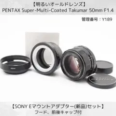 SMC Takumar 50mm F1.4 SONY Eマウント付 Y191 - メルカリ