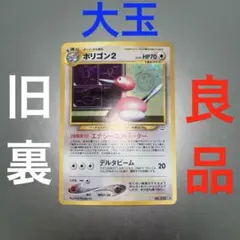 ポケモンカード ポリゴン２ ★ 拡張パック第3弾 めざめる伝説 旧裏　B18