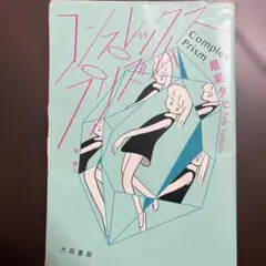 コンプレックス・プリズム