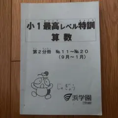 2026年最新】浜学園 小2 テキストの人気アイテム - メルカリ