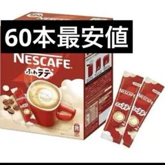 NESCAFE ふわラテ 60本のサムネイル