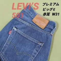 LEVI’S 501 ビッグE . 赤耳 リーバイスプレミアム W31 L32