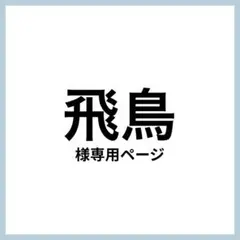 飛鳥様 リクエスト 3点 まとめ商品