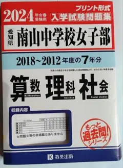 名進研　南山中女子部プレ入試　第１回第2回 楽天市場】名進研 第1回 南山中学校女子部プレ入試 国語/算数/理科