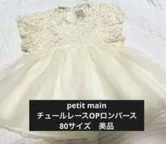 美品　petit main チュールレースopロンパース　アイボリー　80cm