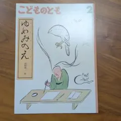 ゆめみのえ こどものとも 2 出田和生