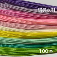 絹巻水引　100本G⑧ 水引　素材