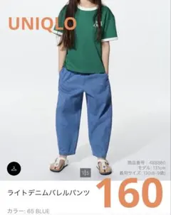ユニクロ　ライトデニムバレルパンツ 160