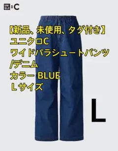 【新品】 ユニクロC ワイドパラシュートパンツ デニム /カラーBLUEＬサイズ