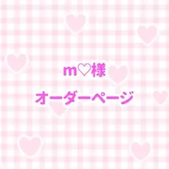 m♡様 オーダーページ