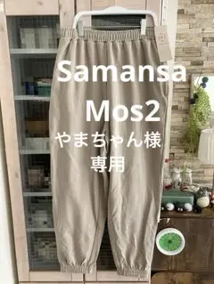 専用 Samansa Mos2 　サマンサモスモス　裏毛ジョグパンツ