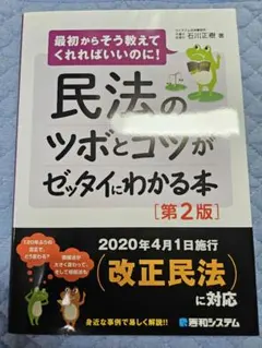 最初からそう教えてくれればいいのに！民法のツボとコツがゼッタイにわかる本 第2版