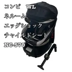 コンビ　WL　ネルーム　エッグショック　チャイルドシート　NC-570