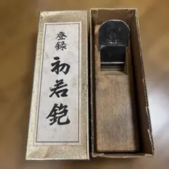 【新品未使用】初代　初弘　寸八赤台 2025年最新】Yahoo!オークション -大工道具 鉋 初弘の中古品