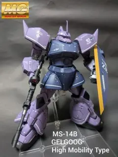 完成品 ガンプラ MG MS-14B 高機動型 ゲルググ ver2.0 - メルカリ