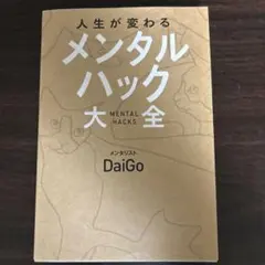 人生が変わるメンタルハック大全