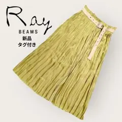 Ray BEAMS ライトグリーン プリーツスカート 新品
