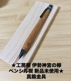 そ*う様 【真鍮パイプガンメタ金具】工房楔 ペンシル楔 伊勢神宮の欅