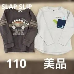 トレーナー2枚セット　110 恐竜　長袖　子供服　美品　SLAPSLIP