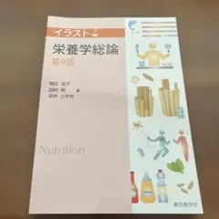 イラスト栄養学総論　第9版