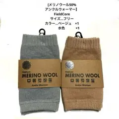 FieldCore メリノウール アンクルウォーマー 2色セット