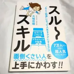 【美品】スルースキル "あえて鈍感"になって人生をラクにする方法