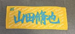 阪神タイガース　山田脩也　タオル