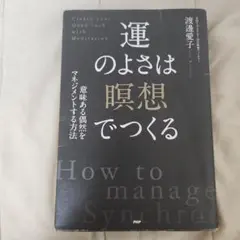 運のよさは瞑想でつくる