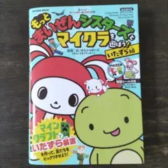 もっとまいぜんシスターズとマイクラを遊ぼう！