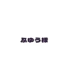 ふゆう様