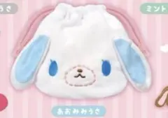 シュガーバニーズ ふわふわ巾着 あおみみうさ